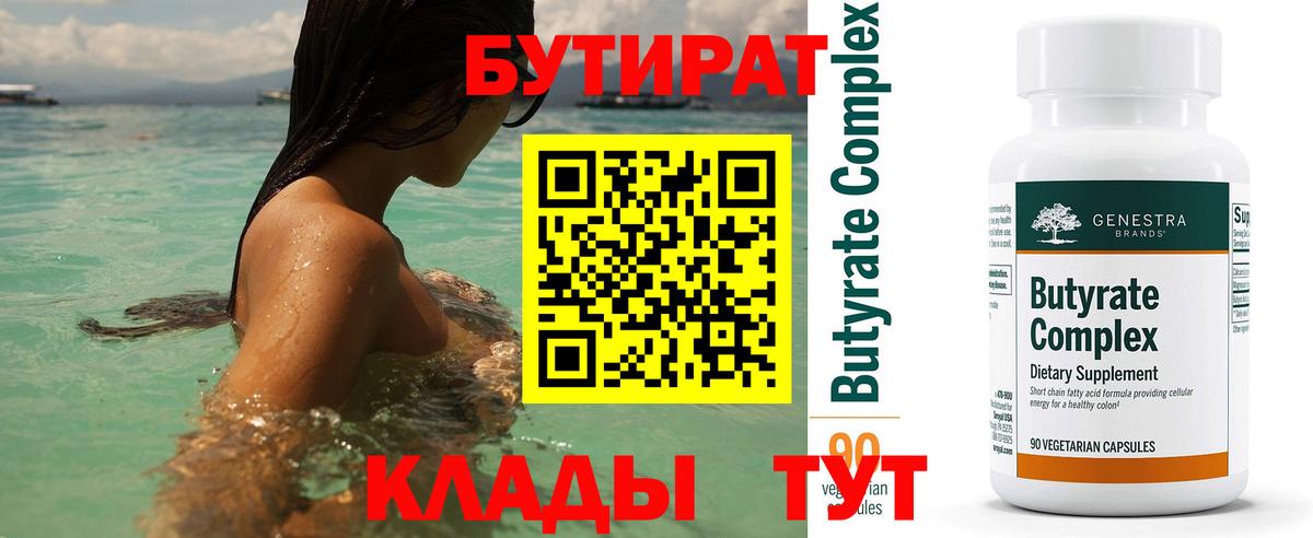 Бутират Butirat  Вход с VPN  Тейково 