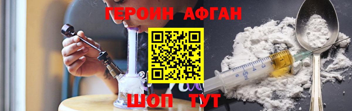 ГЕРОИН Афган Тейково